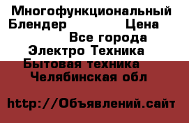 Russell Hobbs Многофункциональный Блендер 23180-56 › Цена ­ 8 000 - Все города Электро-Техника » Бытовая техника   . Челябинская обл.